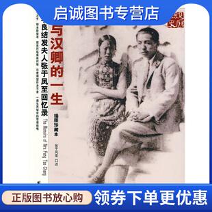 正版现货直发我与汉卿的一生 张学良结发夫人张于凤至回忆录 张于凤至 口述,美国张学良历史研究中心 提供,江苏省政协文史委员会