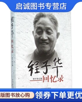 正版现货直发程子华回忆录,程子华,中央文献出版社9787507342789