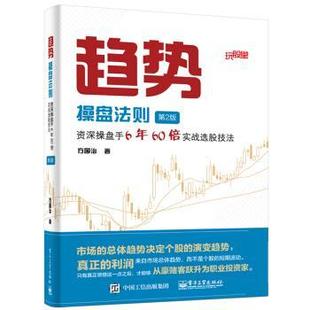 正版趋势操盘法则:资深操盘手6年60倍实战选股技法 方国治 9787121289392 电子工业出版社