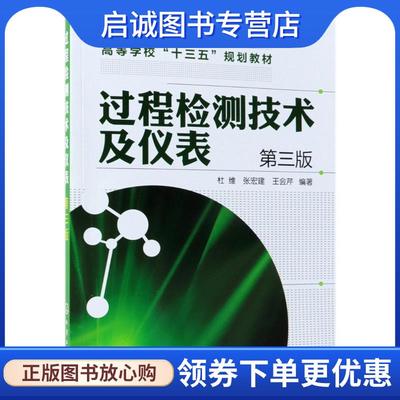 正版现货直发过程检测技术及仪表 杜维 编者:杜维,张宏建,王会芹 9787122323569 化学工业出版社
