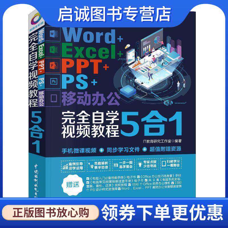 正版现货直发Word+Excel+PPT+PS+移动办公office 5合1完全自学视频教程 IT教育研究工作室 9787517075271 水利水电出版社