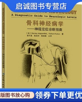 正版现货直发骨科神经病学:神经定位诊断指南,斯坦利霍普菲尔德,北京科学技术出版社9787530483480