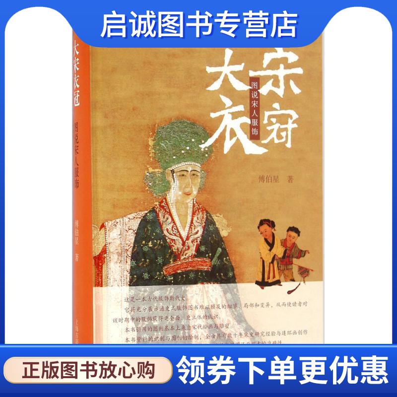 正版现货直发大宋衣冠-图说宋人服饰 傅伯星 9787532577651 上海古籍出版社
