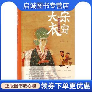 正版现货直发大宋衣冠-图说宋人服饰 傅伯星 9787532577651 上海古籍出版社