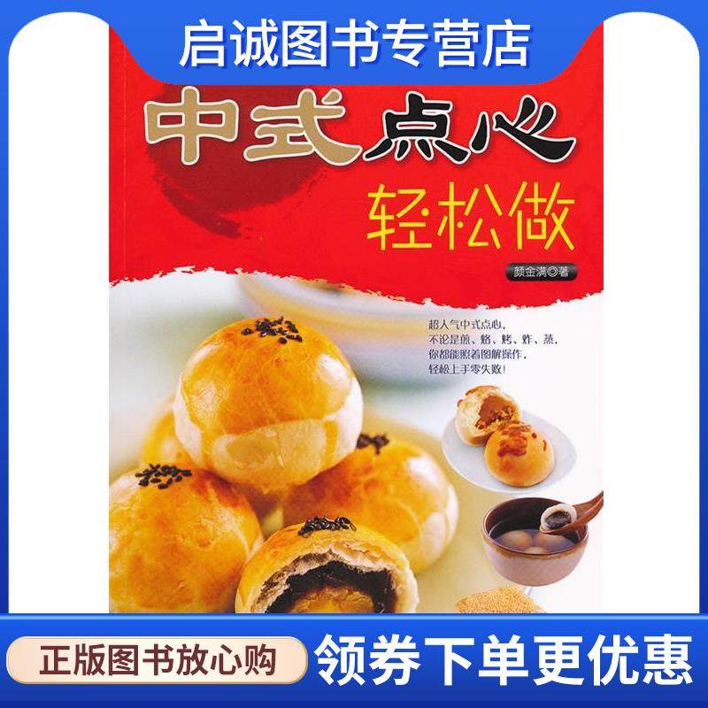 正版现货直发中式点心轻松做 颜金满 9787122121189 化学工业出版社