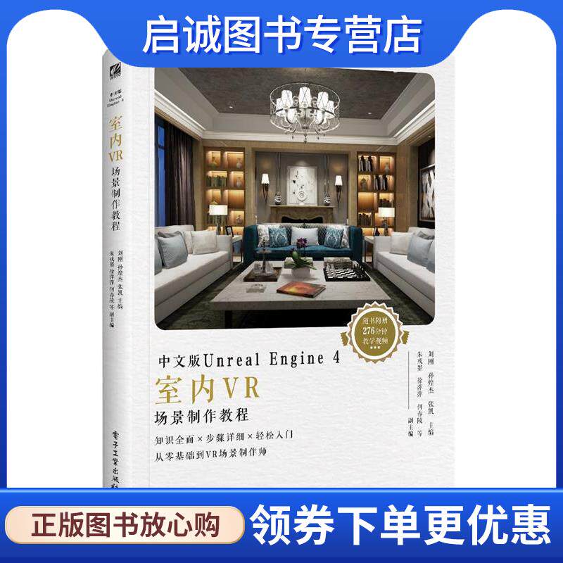 正版现货直发中文版Unreal Engine 4室内VR场景制作教程 刘刚 9787121354199 电子工业出版社