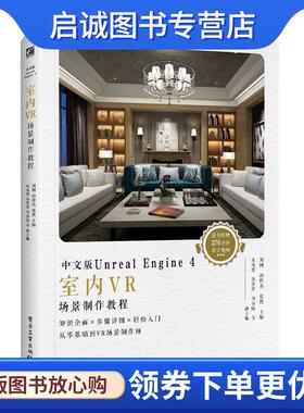 正版现货直发中文版Unreal Engine 4室内VR场景制作教程 刘刚 9787121354199 电子工业出版社