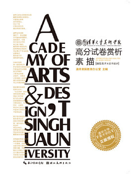 正版清华大学美术学院高分试卷赏析-素描 清华美院教务办公室编 9787539464718