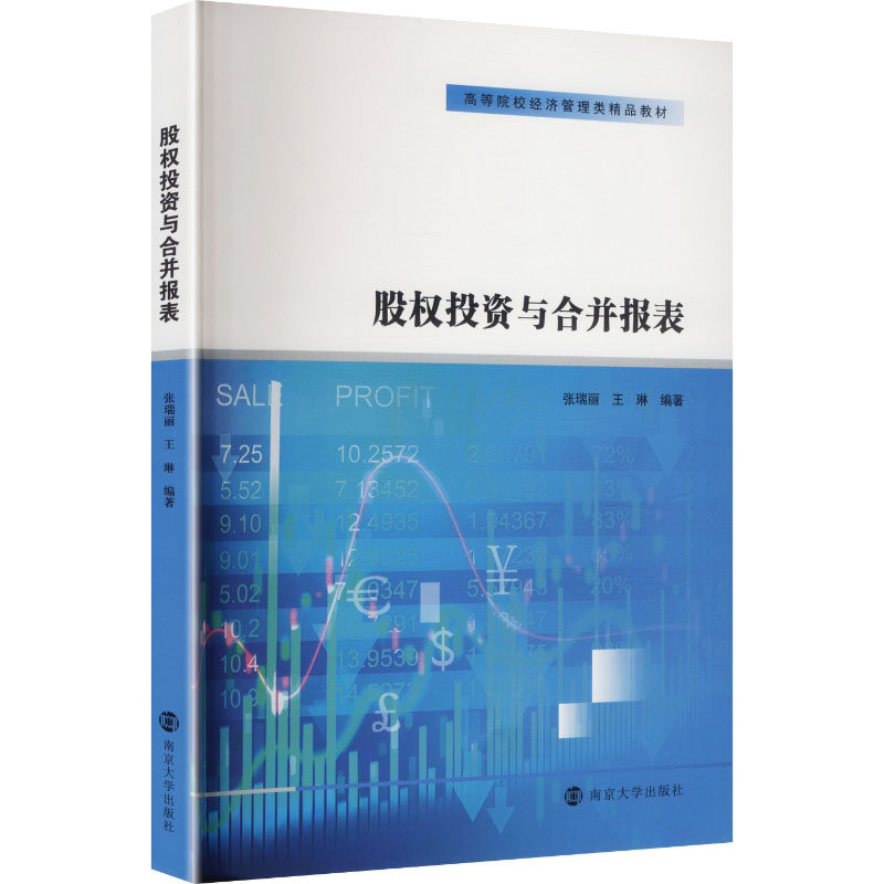 股权投资与合并报表：大中专文科社科综合大中专南京大学出版社