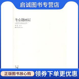 正版现货直发冬心题画记 (清)金农 著,阎安 校注 9787807352952 西泠印社出版社有限公司