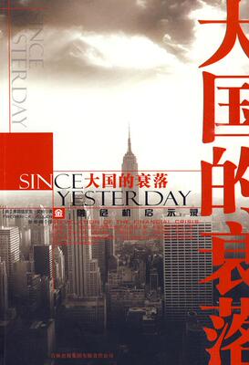 正版大国的衰落:SINCE大国的衰落 YESTERDAY金融危机启示录 (美)艾伦 9787546311227 吉林出版集团有限责任公司