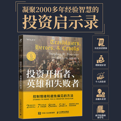 投资开拓者、英雄和失败者：控制情绪和避免偏见的方法(美)斯蒂芬·R.福斯特(Stephen R.Foerster) 著股票投资、期货经管、励志