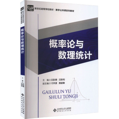 概率论与数理统计：大中专理科数理化大中专北京师范大学出版社
