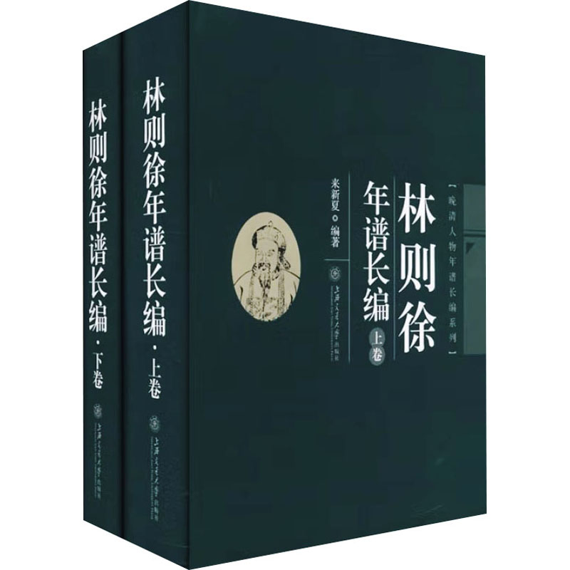 林则徐年谱长编(全2册)