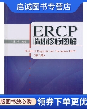 正版现货直发ERCP临床诊疗图解,胡冰,上海科学技术出版社9787547804766