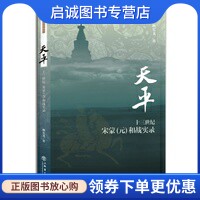 正版现货直发天平:十三世纪宋蒙(元)和战实录,顾宏义,上海书店出版社9787545805789