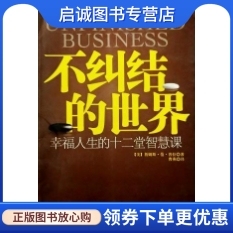 正版现货直发不纠结的世界,范普拉 ,曹燕 ,江苏人民出版社9787214064998