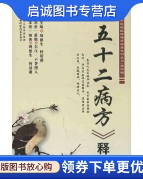 正版现货直发五十二病方释义 [东汉] 不著撰人，周德生，何清湖 著 山西科学技术出版社 9787537743679