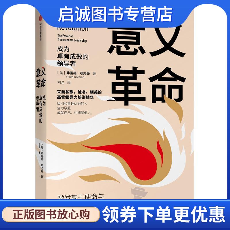 正版现货直发意义革命 [美]弗雷德·考夫曼 9787521713749 中信出版社