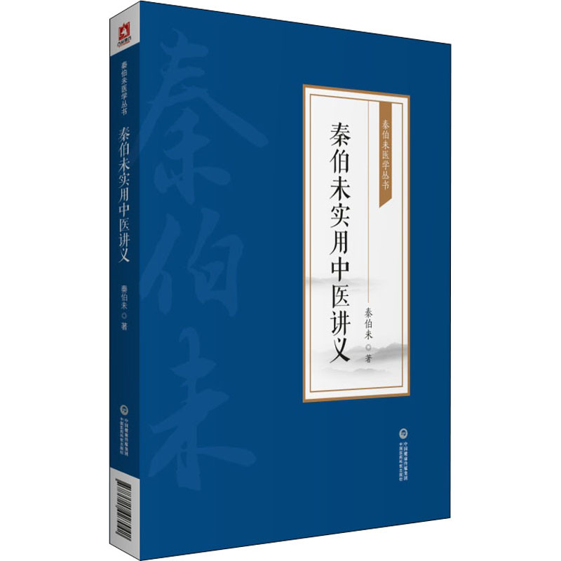 秦伯未实用中医讲义 秦伯未 中医各科 生活 中国医药科技出版社