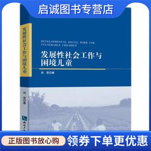 知识产权出版 正版 9787513081283 刘菲 社 现货直发发展性社会工作与困境儿童