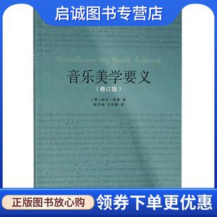 正版现货直发音乐美学要义 著 者：[德]胡戈·里曼 9787552315615 上海音乐出版社