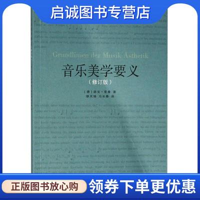 正版现货直发音乐美学要义 著 者：[德]胡戈·里曼 9787552315615 上海音乐出版社