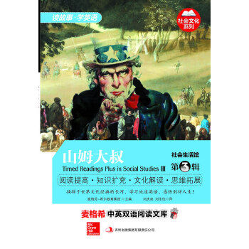 正版麦格希中英双语阅读文库：社会文化系列-社会生活馆 第3辑 山姆大叔 麦格劳-希尔教育集团　主编，刘庆双，刘永佳　译