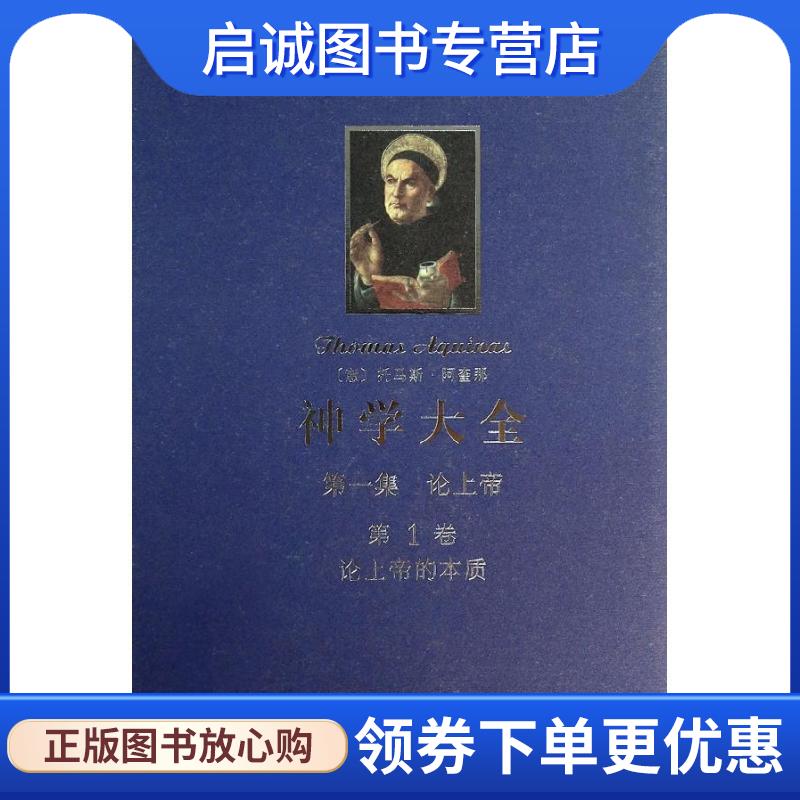 正版现货直发神学大全 托马斯.阿奎那 9787100102049 商务印书馆