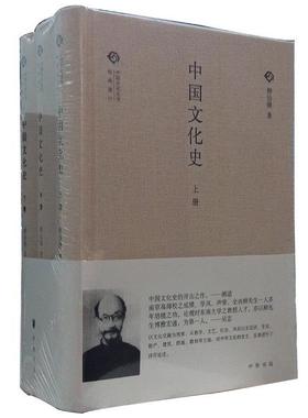 正版中国文化史 柳诒徵 9787101105209 中华书局