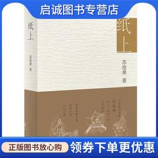 正版现货直发纸上 苏沧桑 著 9787530220832 北京十月文艺出版社