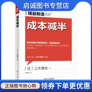 正版现货直发精益制造037:成本减半 【日】三木博幸 9787506091657 东方出版社
