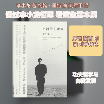 生活的艺术家李小龙 著;(美)约翰·里特(John Little) 编;刘军平 译中国名人传记名人名言文学京华出版社