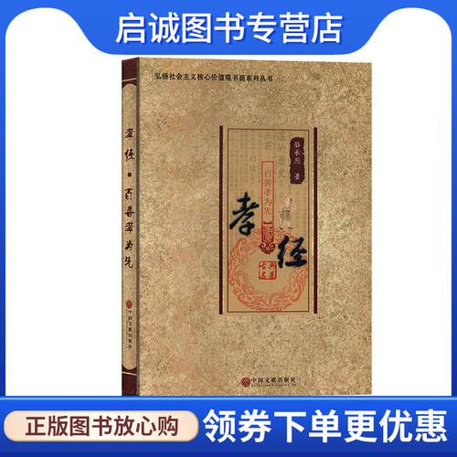 正版孝经:百善孝为先 骆承烈 9787519027513 中国文联出版社
