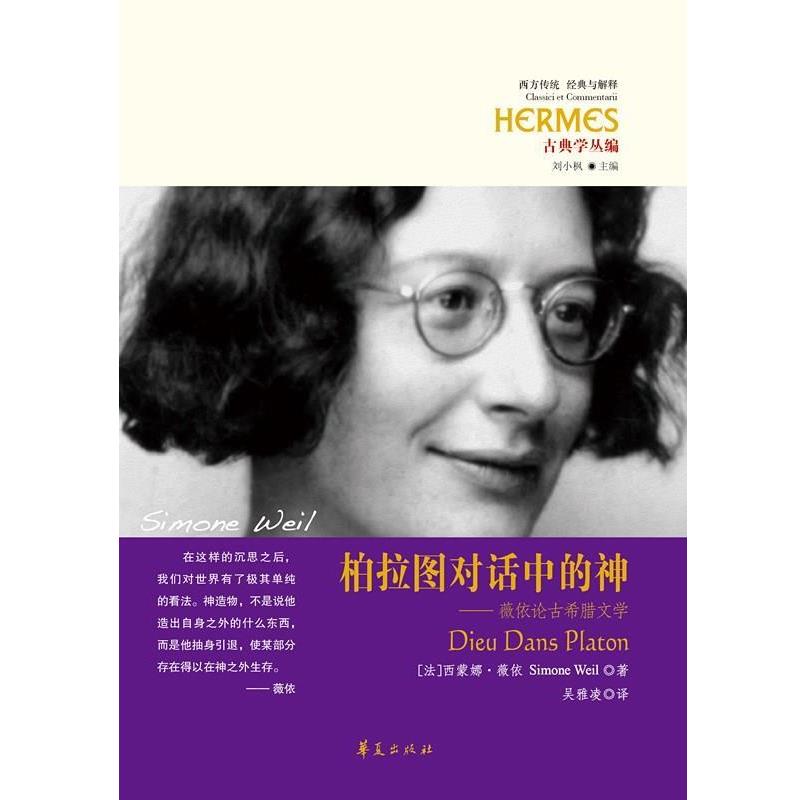 正版现货直发柏拉图对话中的神-薇依论古希腊文学 [法] 西蒙娜薇依Simone Weil 著 吴雅凌 译 9787508091907 华夏出版社