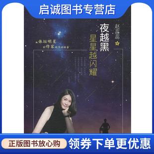 9787302504818 正版 現(xiàn)貨直發(fā)夜越黑星星越閃耀 趙蕊蕊 社 清華大學(xué)出版