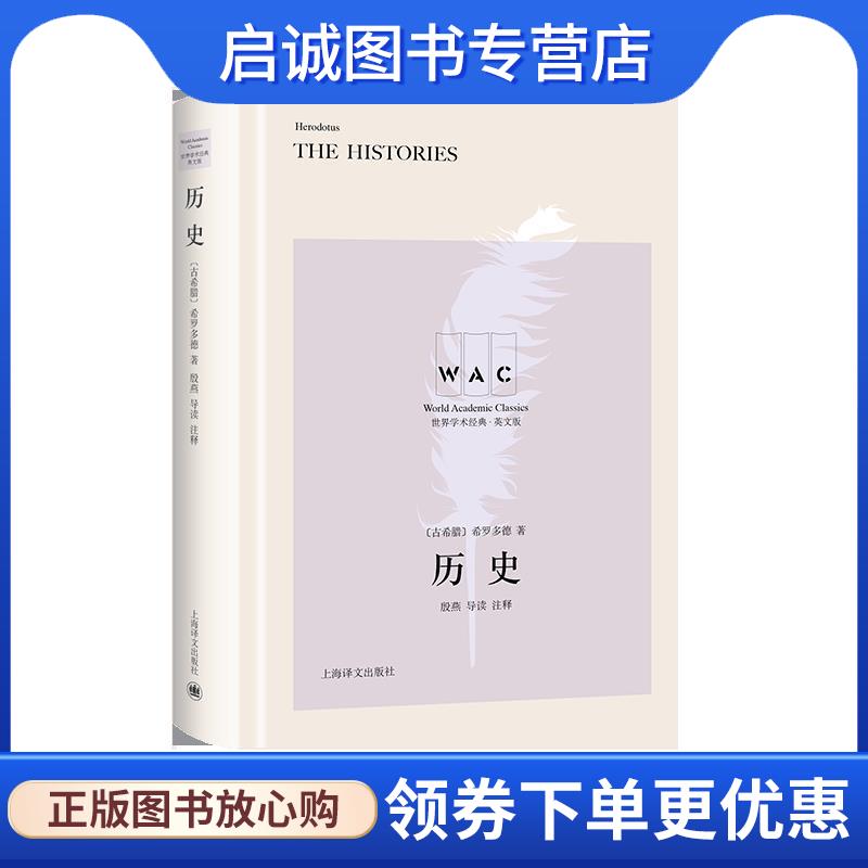 正版现货直发历史 [古希腊]希罗多德,殷燕注 9787532782543 上海译文出版社
