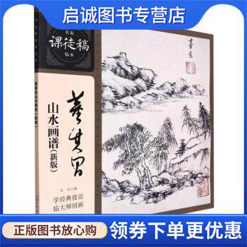 正版现货直发董其昌山水画谱 董其昌 著,上海人民美术出版社 9787558622649 上海人民美术出版社