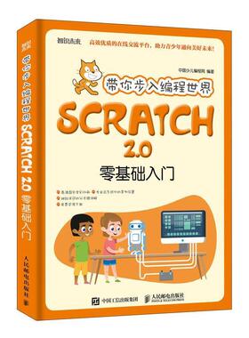 正版现货直发带你步入编程世界 Scratch 2 0零基础入门 中国少儿编程网 9787115504531 人民邮电出版社