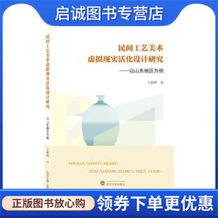 武汉大学出版 正版 9787307231214 卜颖辉 社 现货直发民间工艺美术虚拟现实活化设计研究—以山东地区为例