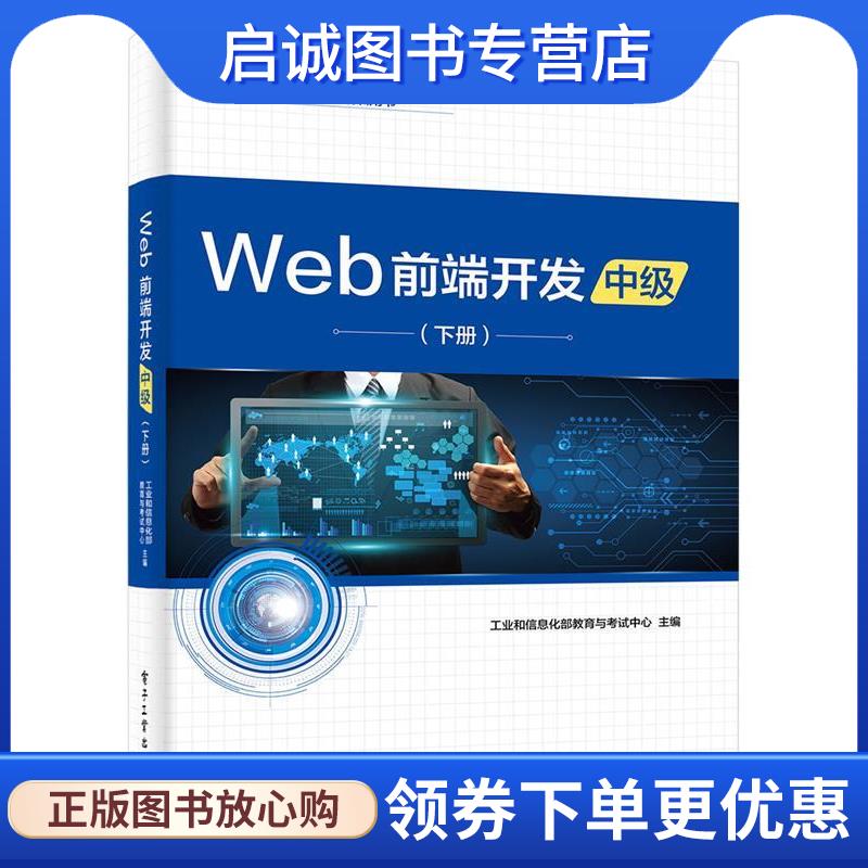 正版现货直发Web前端开发 工业和信息化部教育与考试中心 编 9787121368011 电子工业出版社