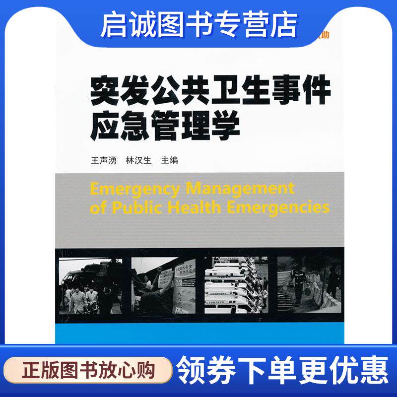 正版现货直发突发公共卫生事件应急管理学 王声湧 等主编 9787811359206 暨南大学出版社