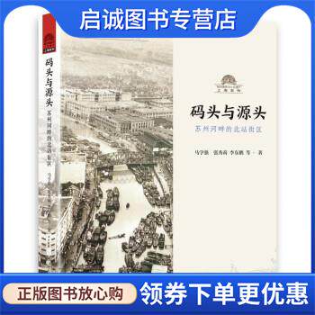 正版现货直发码头与源头—苏州河畔的北站街区 马学强,张秀莉,李东鹏 9787552035766 上海社会科学院出版社