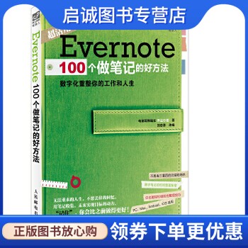 正版Evernote 100个做笔记的好方法,异尘行者,人民邮电出版社9787115347091