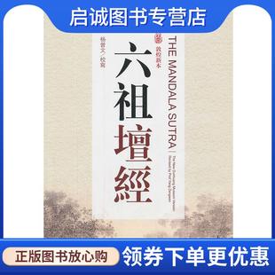 正版现货直发六祖壇经 杨曾文 校 9787802543850 宗教文化出版社