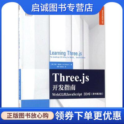 正版现货直发THREEJS开发指南 [美]乔斯·德克森( Jos Dirksen) 9787111570134 机械工业出版社