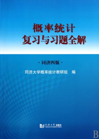 概率统计复习与习题全解(同济4版) 同济大学概率统计教研组 9787560842363 正版现货直发