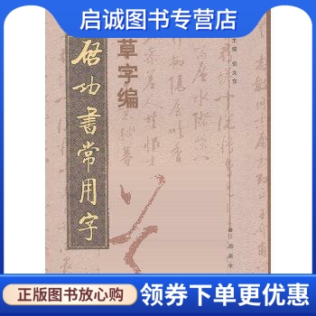 正版现货直发 启功常用字草字编,倪文东,江西美术出版社有限责任公司9787807499534