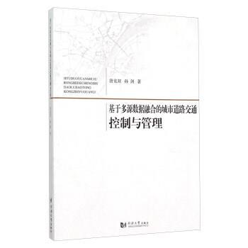 正版基于多源数据融合的城市道路交通控制与管理 唐克双,孙剑 著 9787560859491 同济大学出版社