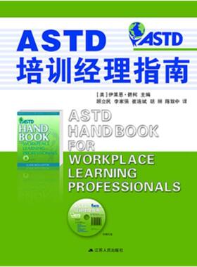 正版ASTD培训经理指南 精装 碧柯 主编,顾立民 等译 9787214074126 江苏人民出版社
